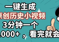 一键生成原创历史小视频，3分钟一个，日入1000+ ，看完就会