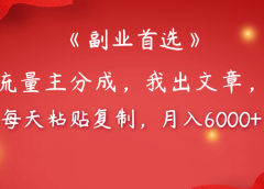 【副业首选】公众号流量主分成，我出文章，你发布，每天粘贴复制，月入6000+