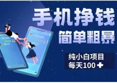 手机挣钱小项目简单粗暴纯小白每天100+