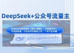 DeepSeek+公众号流量主，知识付费赛道价值变现，引流+变现全流程