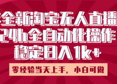 25年全新淘宝无人直播，全自动化操作，零经验当天上手，日入1k+