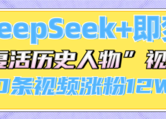 DeepSeek+即梦，做AI“复活历史人物”视频，20条视频涨粉12W+