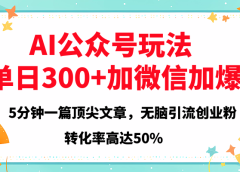 2025年AI公众号玩法,无脑引流创业粉单日300+