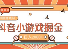 暴利游戏广告变现项目——躺赚抖音亿万流量红利！