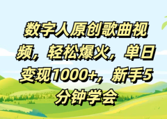 数字人原创歌曲视频，轻松爆火，单日变现1000+，新手5分钟学会