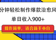 五分钟轻松制作爆款治愈风景，单日收入900+