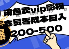 闲鱼卖vip影视会员，零成本日入200-500