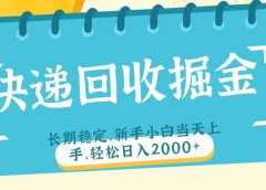 快递回收掘金长期稳定的副业新手小白当天上手轻松日入2000＋