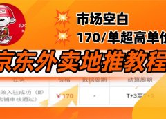 京东外卖地推,风口项目170一单,无互联网基础小白可做!