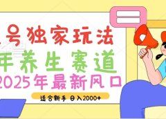 2025年疯传独家秘籍！视频号老年养生赛道惊现神技，零门槛搬运，日进斗金 2000+