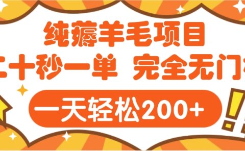 手机项目 二十秒一单 纯薅羊毛  轻轻松松一天200+ 完全无门槛