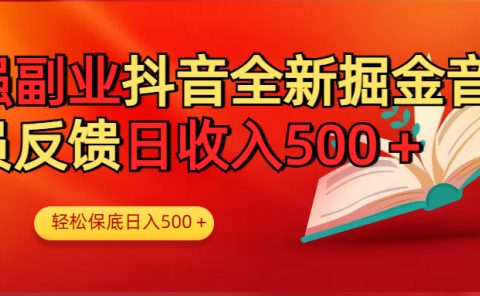 最强副业！抖音轻松撸音浪玩法学员反馈每日轻松1000+