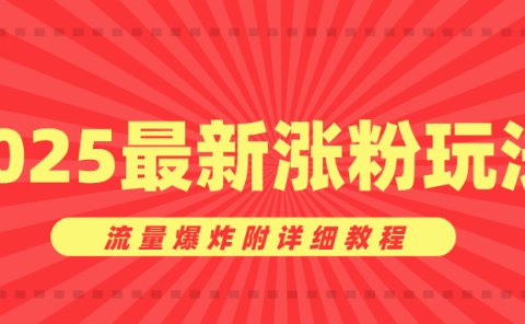 美女账号涨粉秘诀,2025最新涨粉玩法,流量爆炸附详细教程