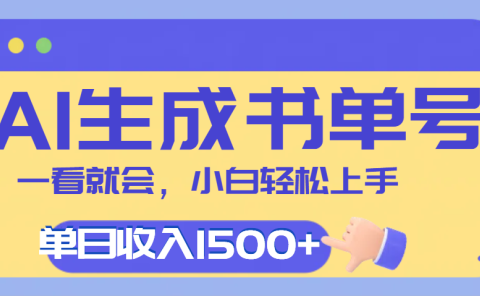 每天十分钟，用AI制作翻页书单号，疯狂涨粉，单日轻松变现1500+