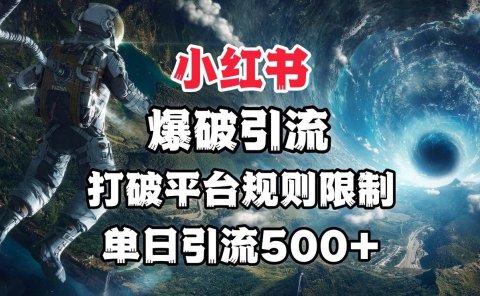 小红书爆破引流,打破平台的规则限制,单日引流500+精准粉