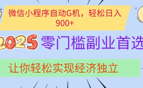 经济寒冬别慌！微信小程序挂机掘金，日入900+不是梦