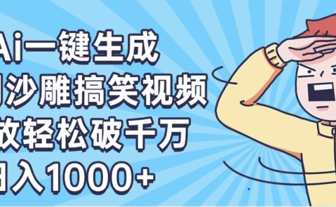 AI一键出原创沙雕搞笑视频，播放轻松破千万，日入1000+ ，看完就会