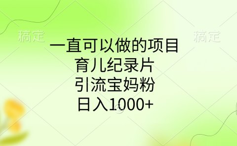 一直可以做的项目,育儿纪录片,引流宝妈粉,日入1000+