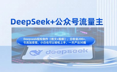 DeepSeek+公众号流量主，知识付费赛道价值变现，引流+变现全流程