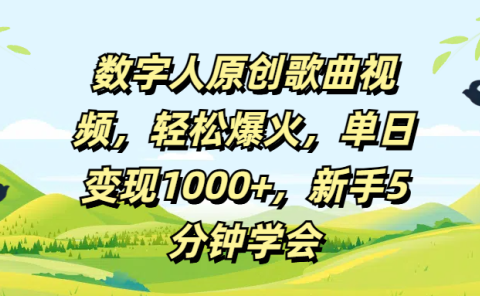 数字人原创歌曲视频，轻松爆火，单日变现1000+，新手5分钟学会