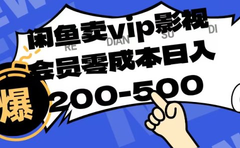 闲鱼卖vip影视会员，零成本日入200-500