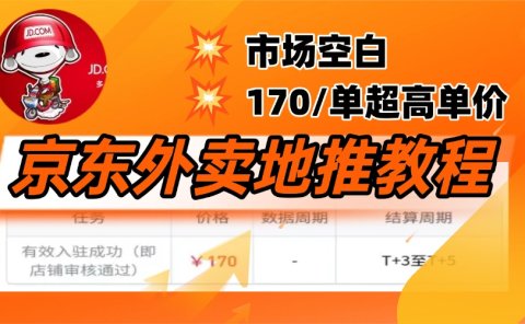 京东外卖地推,风口项目170一单,无互联网基础小白可做!