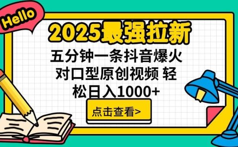 2025最强拉新首发，单用户下载7元，轻松日入1000+，小白轻松上手