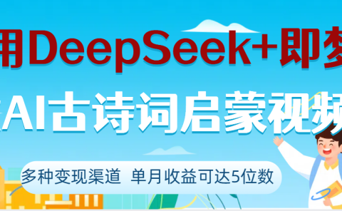 DeepSeek+即梦做AI古诗词启蒙视频，两个月涨粉22W，总变现5位数