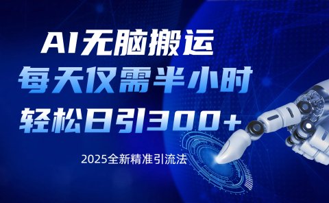 AI无脑搬运,每天只需半小时,轻松日引300+精准创业粉