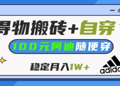 【得物】鞋服搬砖,自穿阿迪100+,一单50-500+,小白轻松上手,月入1W+