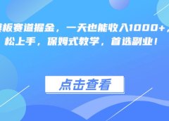 靠简历模板赛道掘金,一天也能收入1000+,小白轻松上手,保姆式教学,首选副业!