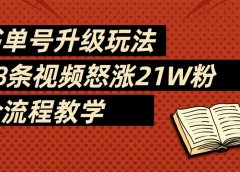 2025书单号最新玩法，78条视频怒涨21w粉，无保留教学附模板