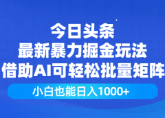 今日头条最新暴力掘金玩法,借助AI可轻松批量矩阵,小白也能日入1000+