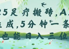 2025足疗搬砖，Ai一键生成，5分钟一条，小白也能日入三位数