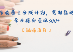 【躺赚项目】公众号流量主分成计划，复制黏贴即可，单日稳定变现300+