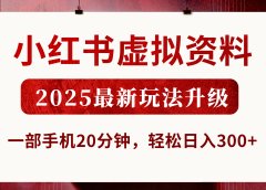 小红书虚拟资料，2025最新玩法升级，一部手机20分钟，轻松日入300+