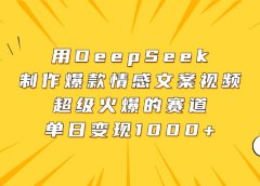 用DeepSeek制作爆款情感文案视频，超级火爆的赛道，单日变现1000+