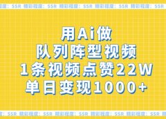 用Ai做队列阵型视频，1条视频点赞22W，单日变现1000+