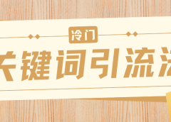 冷门关键词引流法,日引流50创业粉,附保姆级实操教程