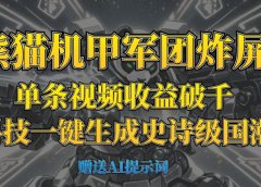 “熊猫机甲军团炸屏！单条视频收益破千，AI黑科技一键生成史诗级国潮战场