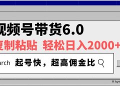 视频号带货6.0玩法，短视频打爆直播间纯自然流，不付费，条条作品上热门，爆率100%，新手小白轻松日入2000+保姆级教程