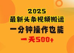 花一分钟时间头条搬运视频,也能一天500+,普通人都可以做的副业,揭秘头条视频最新热门玩法