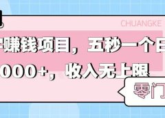 零门槛打字项目，五秒一个，日入 3000+，收入无上限