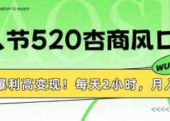 情人节520杏商风口，瀑利高变现！每天2小时，月入3万+！