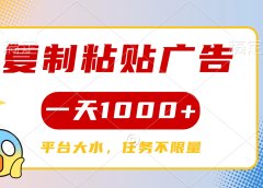 复制粘贴广告一天1000+，平台任务单价高，不限量