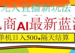 抖音AI科技直播，日入500+，隔天结算