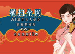 全网都在疯传的古人健身操视频 单月变现12w+