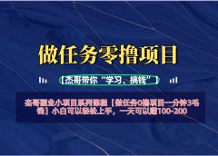 【做任务0撸项目一分钟3毛钱】小白可以轻松上手，一天可以赚100-200