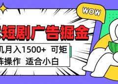 短剧掘金 单机月入1500  可矩阵操作 适合小白