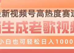 最新视频号高热度赛道，Ai生成老歌视频，小白也可轻松日入1000➕